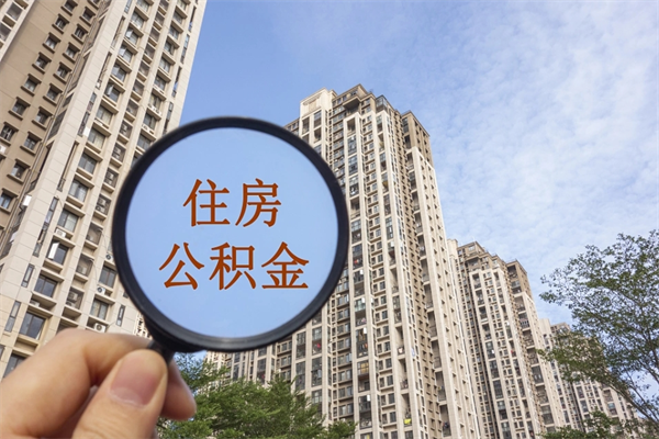 汶上离职多久可以取住房公积金（离职多久后能取公积金）